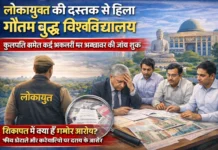 Breaking News : लोकायुक्त की दस्तक से हिला गौतम बुद्ध विश्वविद्यालय, कुलपति समेत कई अफसरों पर भ्रष्टाचार की जांच शुरू, शिकायत में क्या हैं गंभीर आरोप?, फीस घोटाले और कर्मचारियों पर दबाव के आरोप, लोकायुक्त का सख्त रुख, विश्वविद्यालय प्रशासन में हलचल